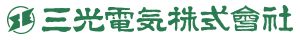三光電気ロゴ