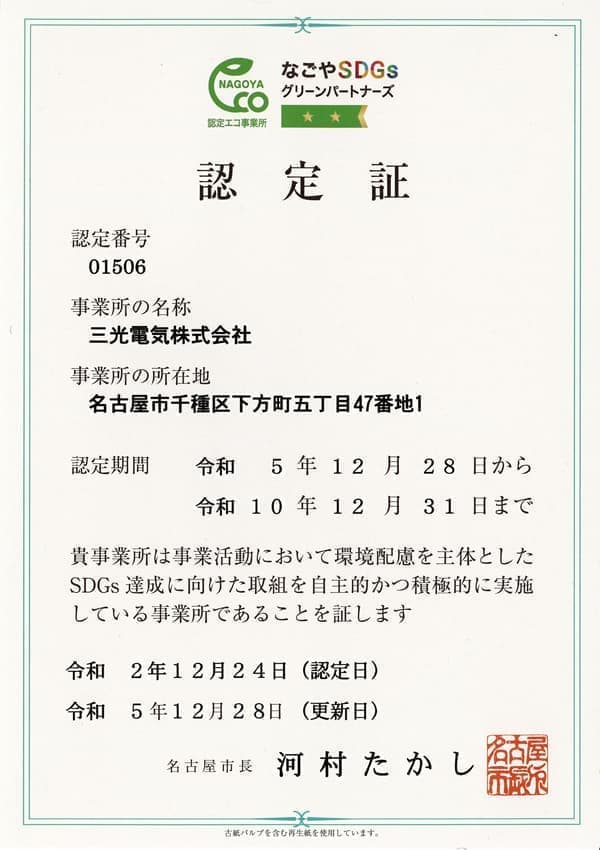 なごやSDGsグリーンパートナーズ