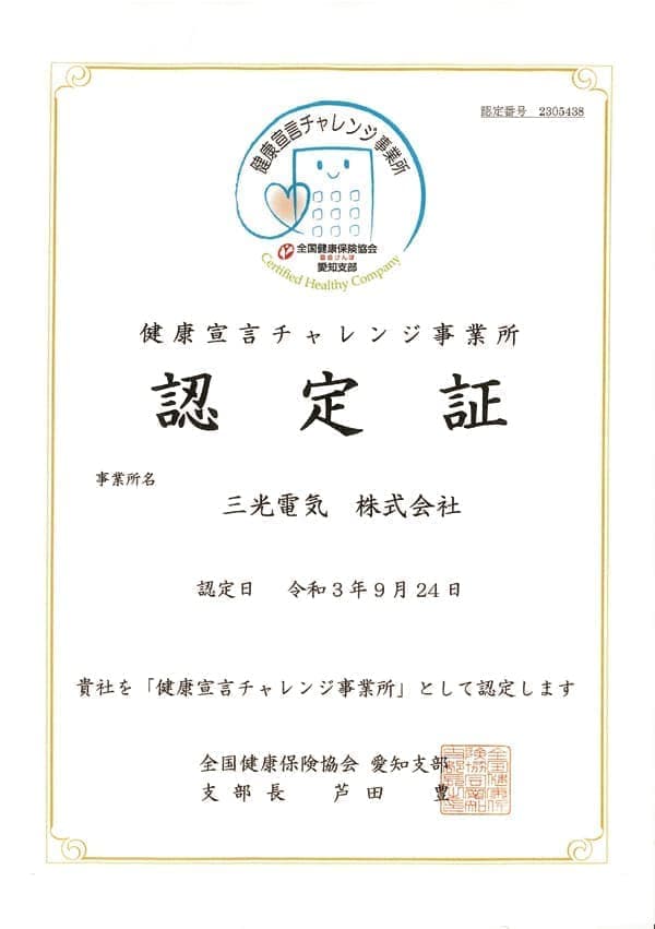 健康宣言チャレンジ事業所